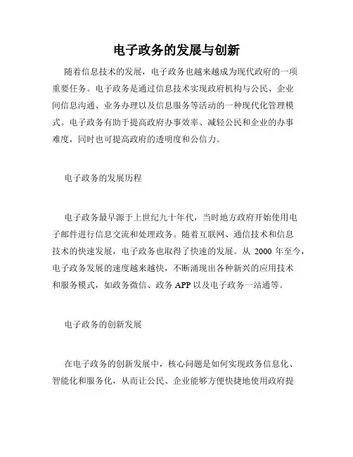 电子政务的发展与创新