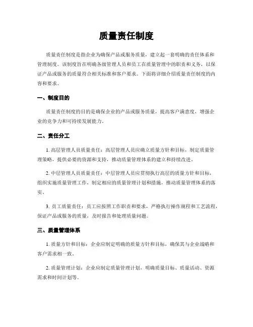 质量责任制度