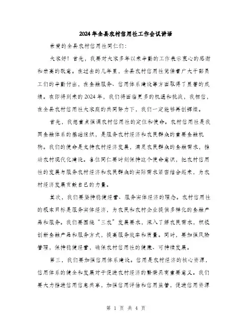 2024年全县农村信用社工作会议讲话(2篇)