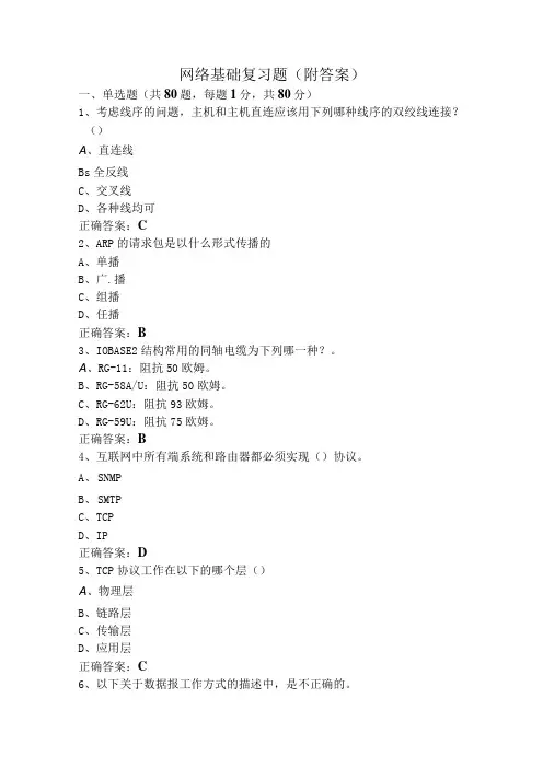 网络基础复习题(附答案)