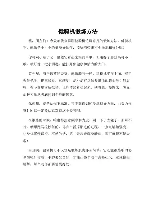 健骑机锻炼方法