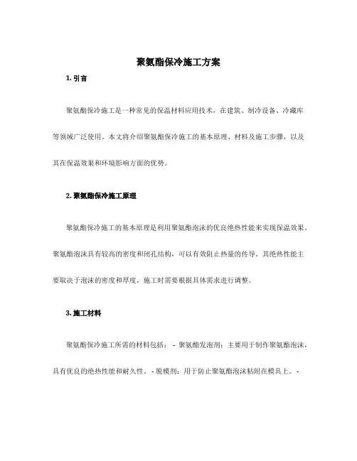 聚氨酯保冷施工方案
