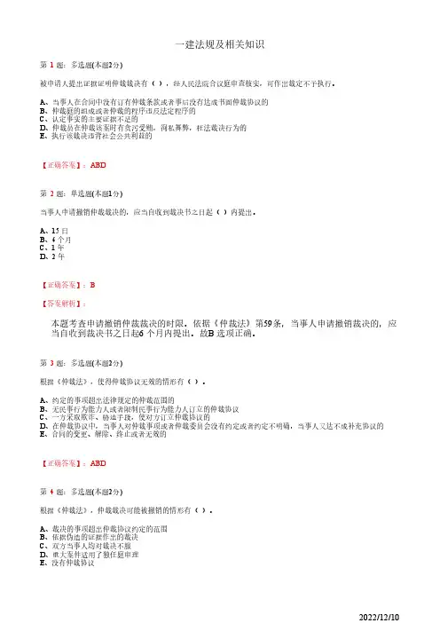 1Z308030一建《法规及相关知识》仲裁制度21道(带答案解析)