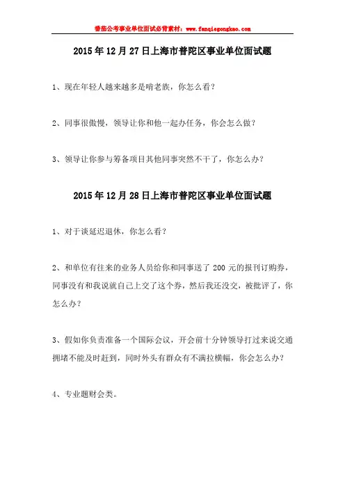 普陀区最新事业单位面试历年真题汇编