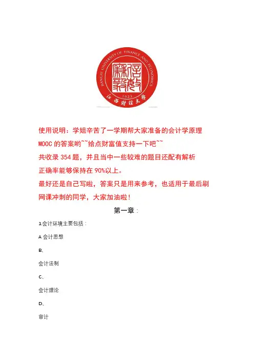 (完整word版)2018江西财经大学《会计学原理》MOOC答案