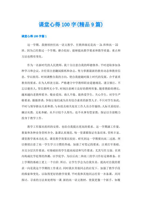 课堂心得100字(精品9篇)