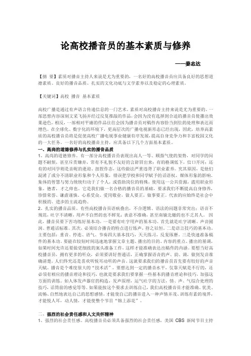 论高校播音主持的基本素质与修养