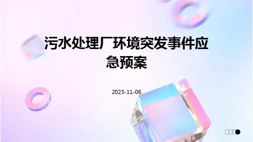 污水处理厂环境突发事件应急预案