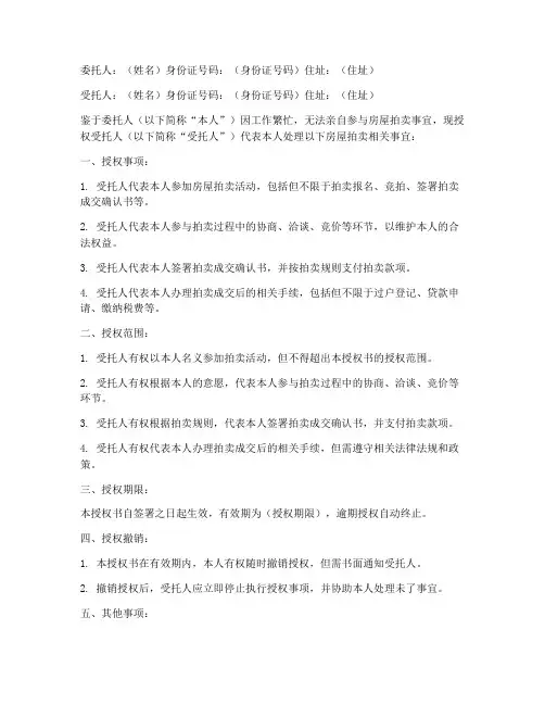 房屋拍卖授权书