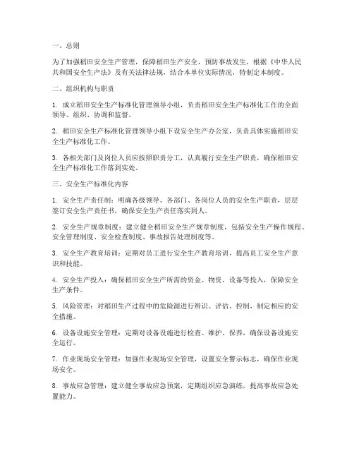 稻田安全生产标准化管理制度