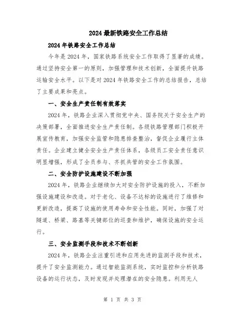 2024最新铁路安全工作总结