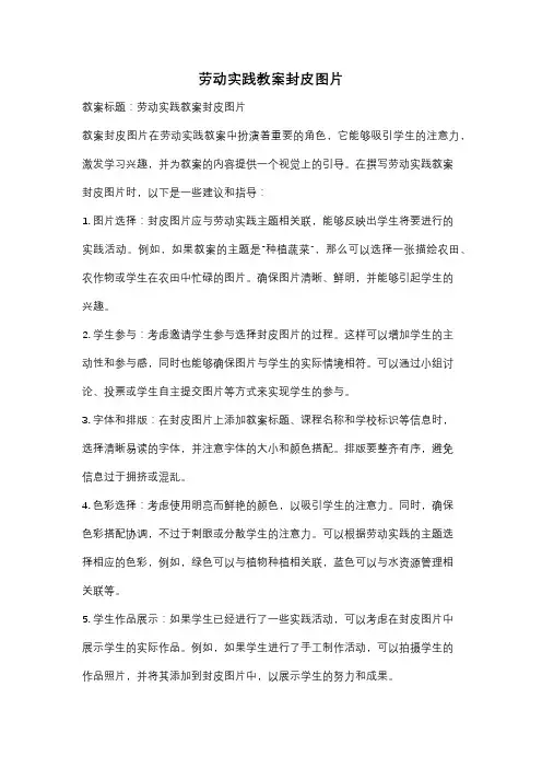 劳动实践教案封皮图片