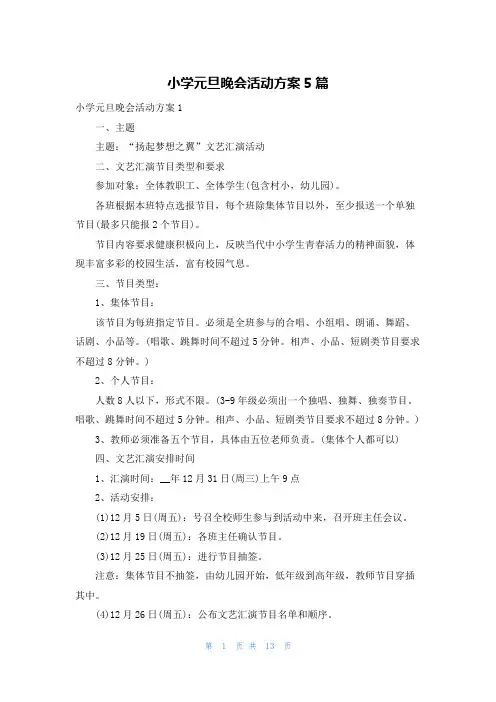 小学元旦晚会活动方案5篇