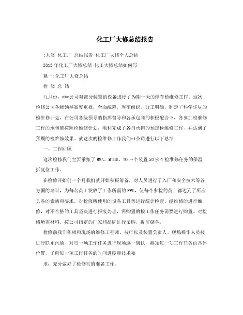 化工厂大修总结报告