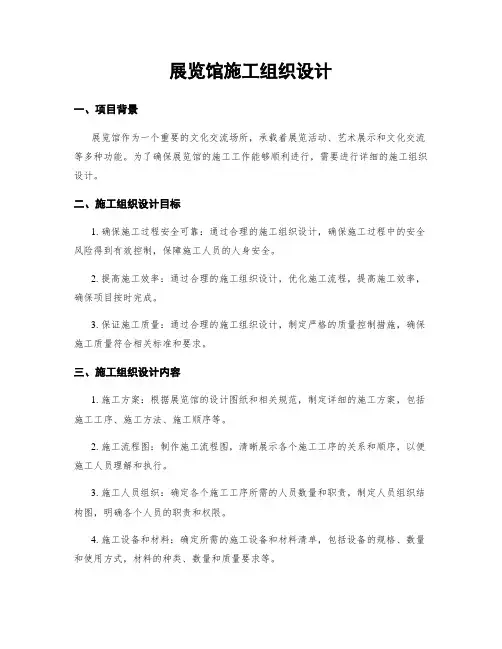 展览馆施工组织设计