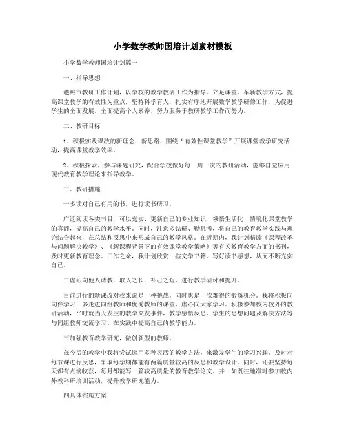 小学数学教师国培计划素材模板