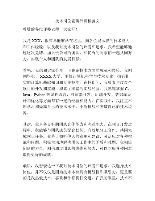 技术岗位竞聘演讲稿范文