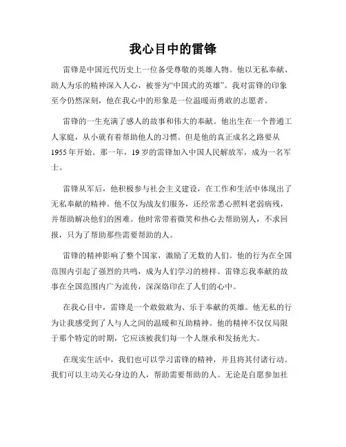 我心目中的雷锋
