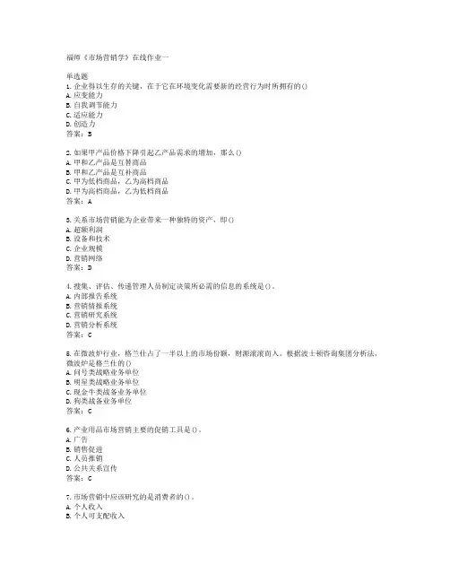 福师《市场营销学》在线作业一答案福建师范大学38243