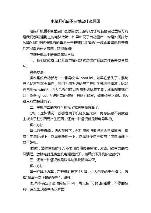 电脑开机后不断重启什么原因