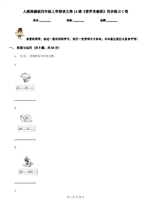 人教统编版四年级上学期语文第14课《普罗米修斯》同步练习C卷