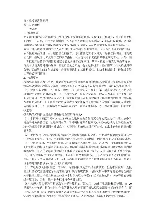 财务管理第7章投资决策原理