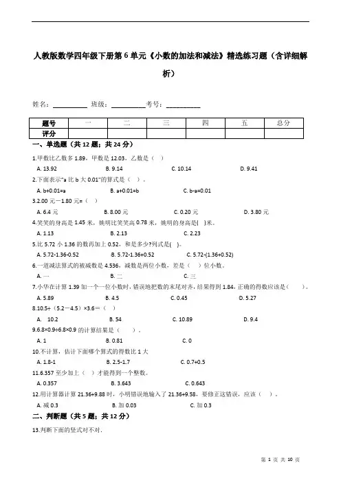 人教版数学四年级下册第6单元《小数的加法和减法》精选练习题(含详细解析)