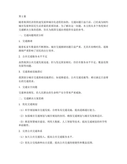 交通解决方案思路(3篇)