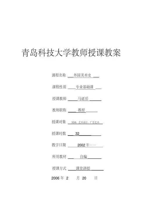外国美术史(艺术设计)教案