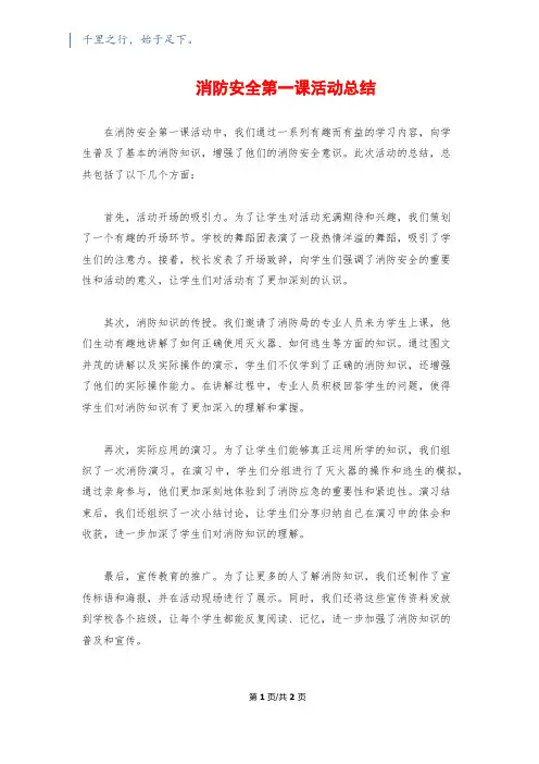 消防安全第一课活动总结