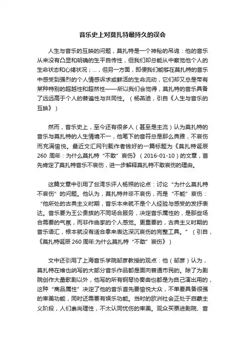 音乐史上对莫扎特最持久的误会