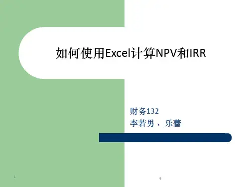 如何使用Excel计算NPV