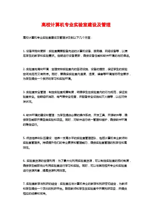 高校计算机专业实验室建设及管理