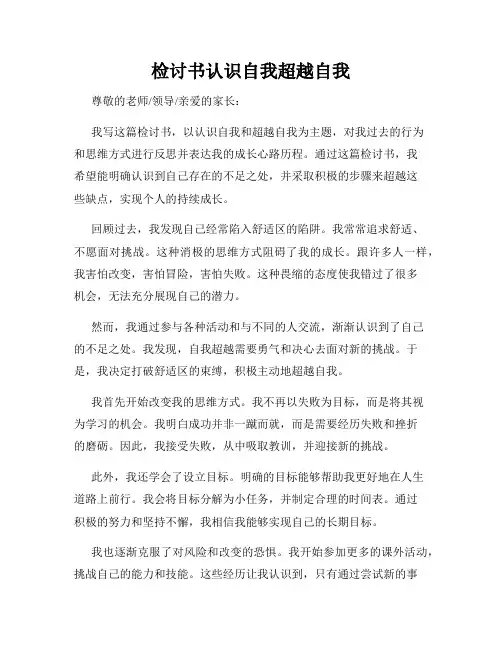 检讨书认识自我超越自我