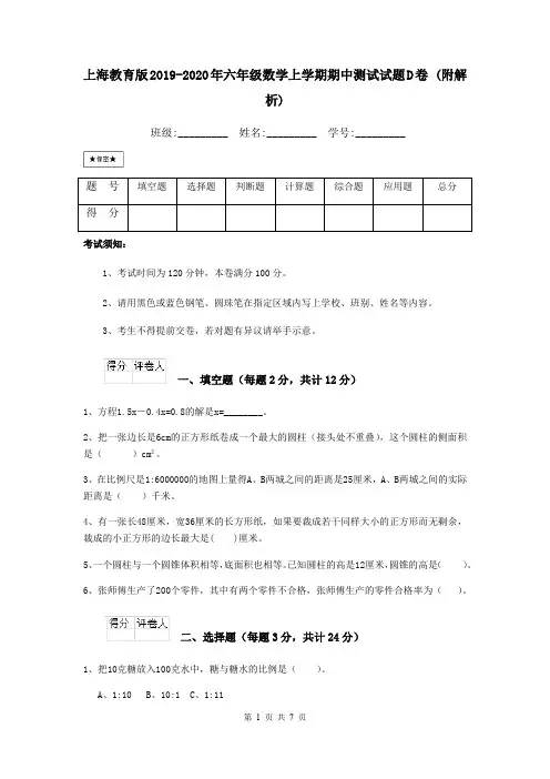 上海教育版2019-2020年六年级数学上学期期中测试试题D卷 (附解析)