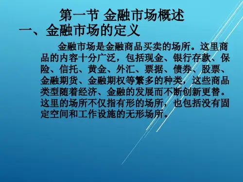 货币银行学第四章  金融市场