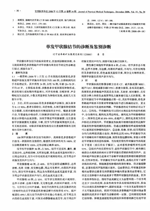 单发甲状腺结节的诊断及鉴别诊断