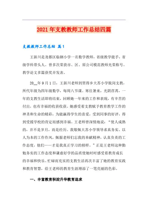 (模板)2021年支教教师工作总结四篇