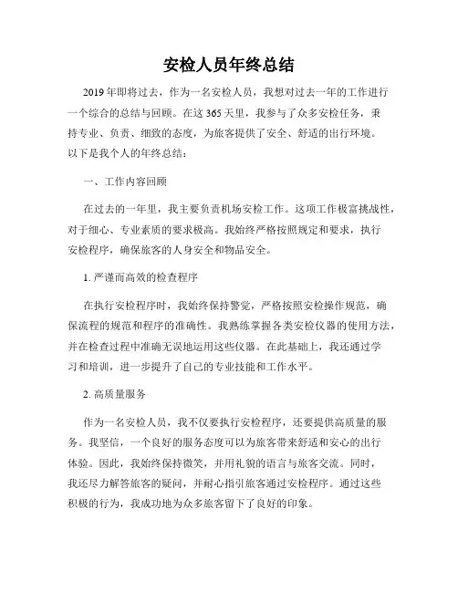 安检人员年终总结