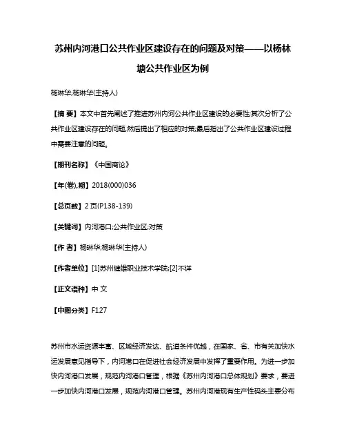 苏州内河港口公共作业区建设存在的问题及对策——以杨林塘公共作业区为例