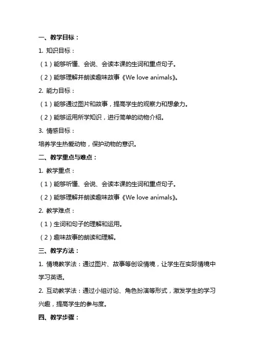 三年级英语《Weloveanimals》教案：阅读有关动物的趣味故事