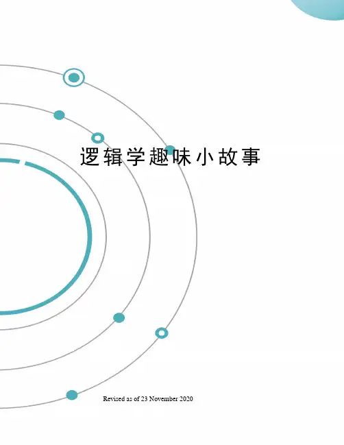 逻辑学趣味小故事
