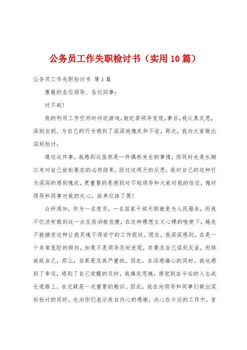 公务员工作失职检讨书(实用10篇)