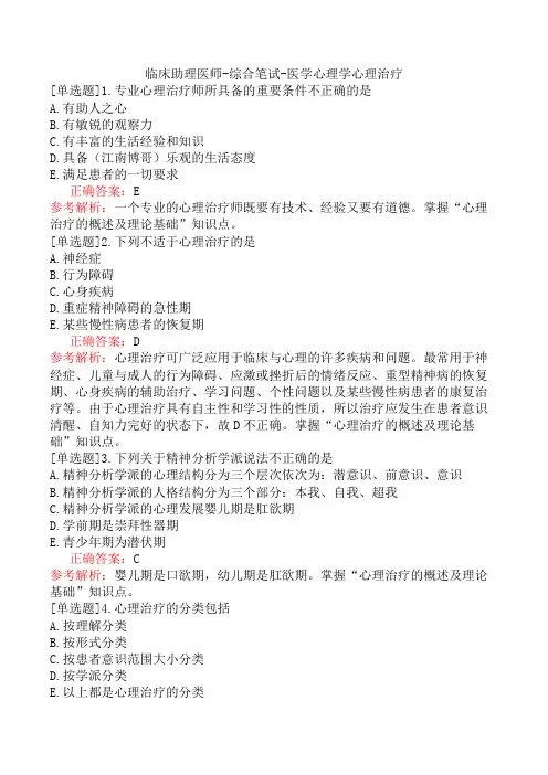临床助理医师-综合笔试-医学心理学心理治疗