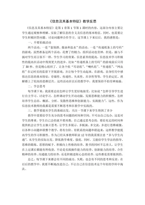 《信息及其基本特征》教学反思