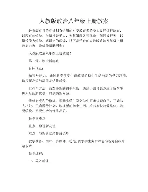 人教版政治八年级上册教案