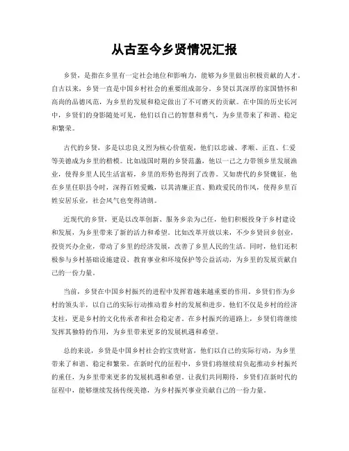 从古至今乡贤情况汇报