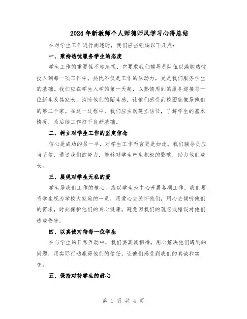 2024年新教师个人师德师风学习心得总结（3篇）