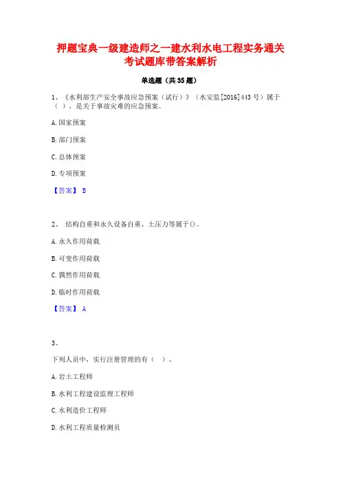 押题宝典一级建造师之一建水利水电工程实务通关考试题库带答案解析