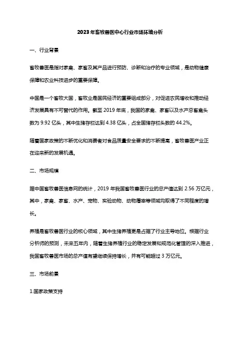 2023年畜牧兽医中心行业市场环境分析